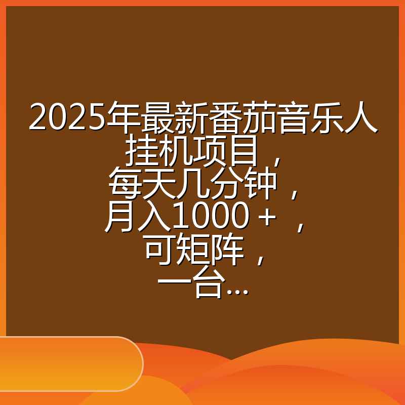 2025年最新番茄音乐人挂机项目，每天几分钟，月入1000＋，可矩阵，一台...