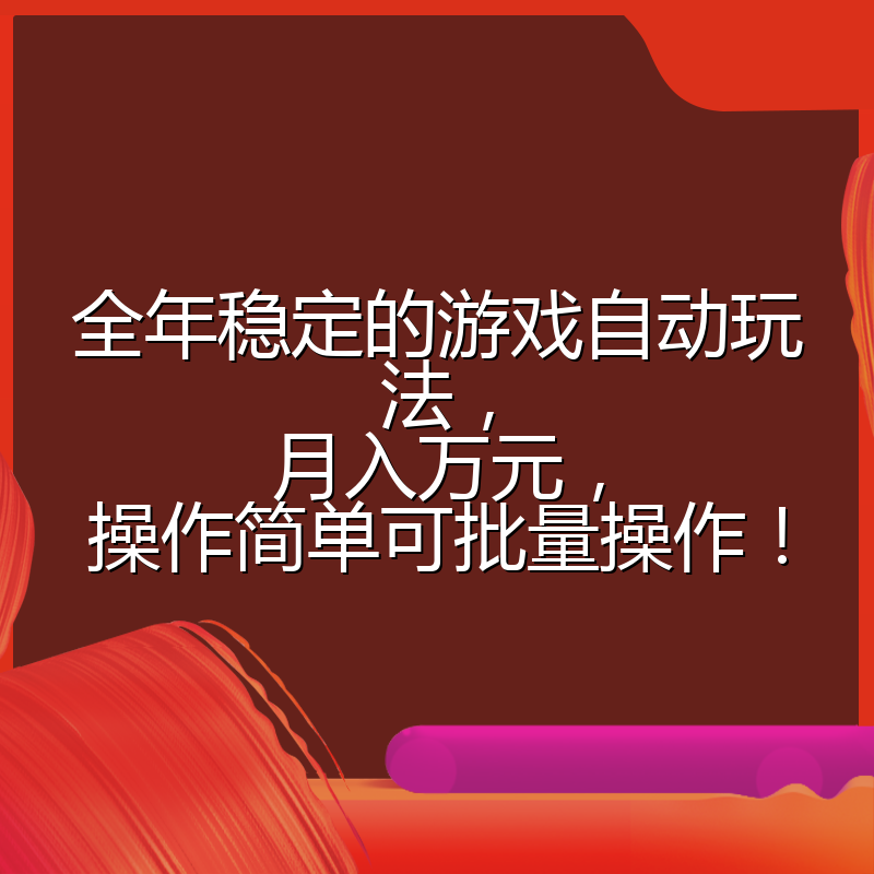 全年稳定的游戏自动玩法，月入万元，操作简单可批量操作！