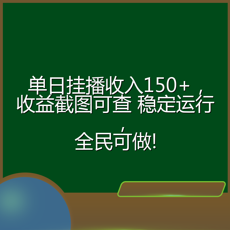单日挂播收入150+，收益截图可查 稳定运行，全民可做!