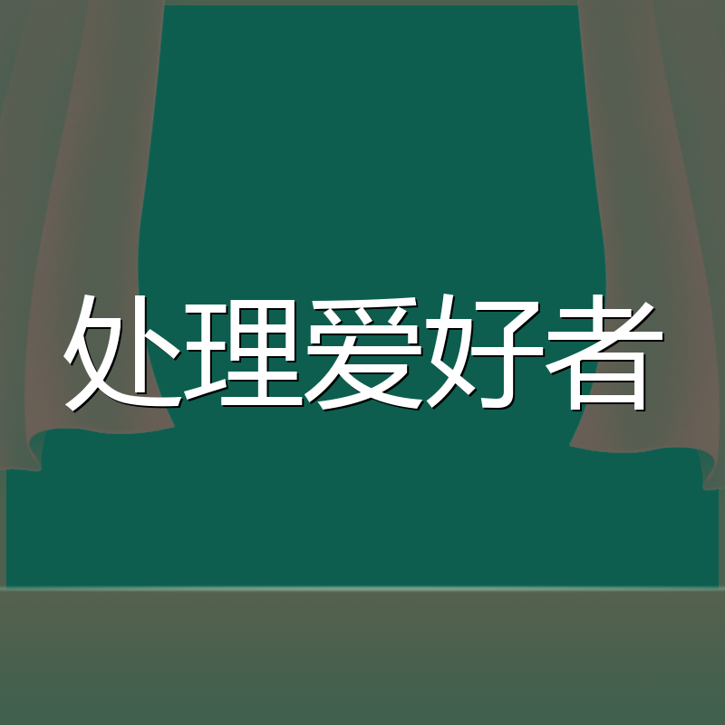 处理爱好者