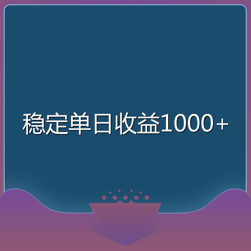 稳定单日收益1000+