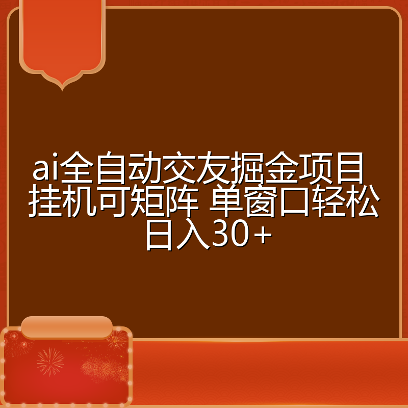 ai全自动交友掘金项目 挂机可矩阵 单窗口轻松日入30+