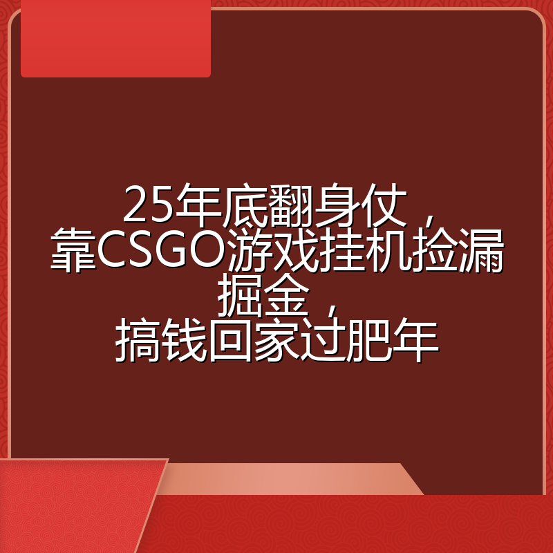 25年底翻身仗,靠CSGO游戏挂机捡漏掘金,搞钱回家过肥年