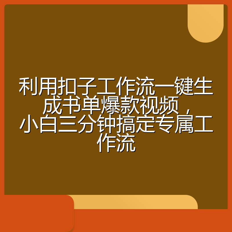利用扣子工作流一键生成书单爆款视频，小白三分钟搞定专属工作流