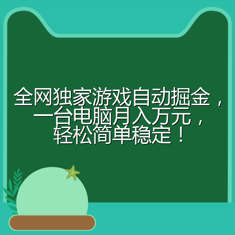 全网独家游戏自动掘金，一台电脑月入万元，轻松简单稳定！