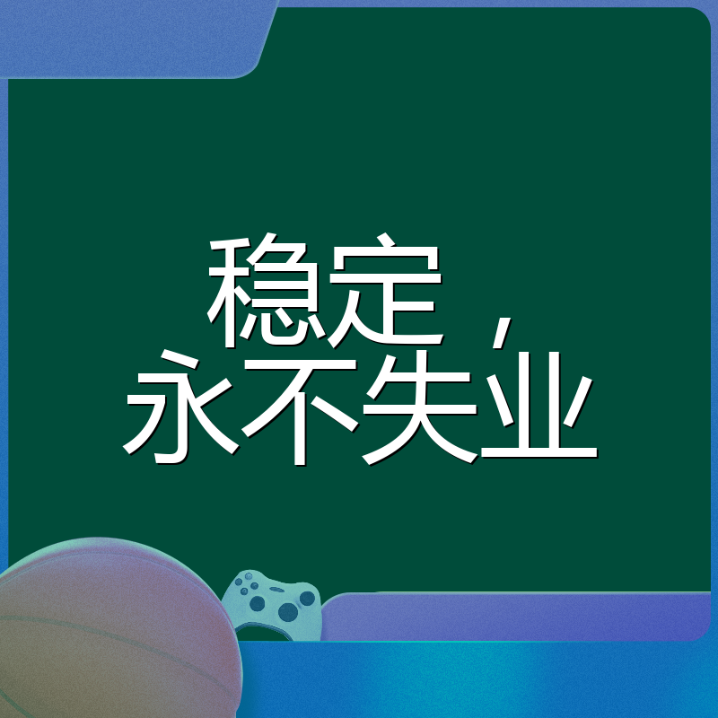 稳定，永不失业