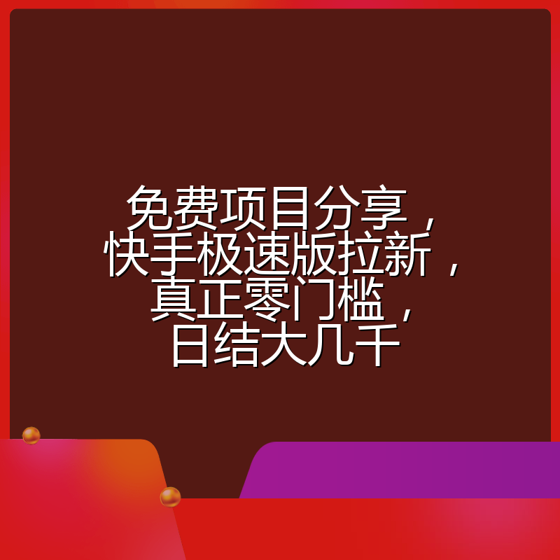免费项目分享，快手极速版拉新，真正零门槛，日结大几千
