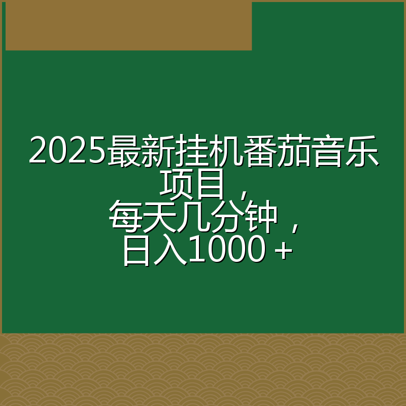 2025最新挂机番茄音乐项目，每天几分钟，日入1000＋
