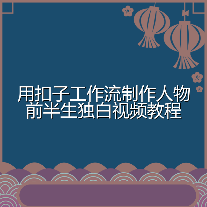 用扣子工作流制作人物前半生独白视频教程