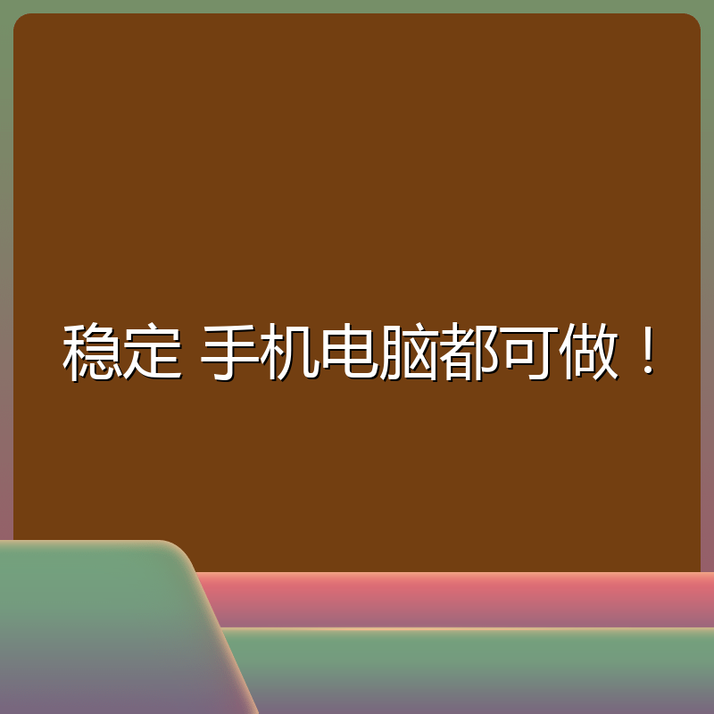 稳定 手机电脑都可做！