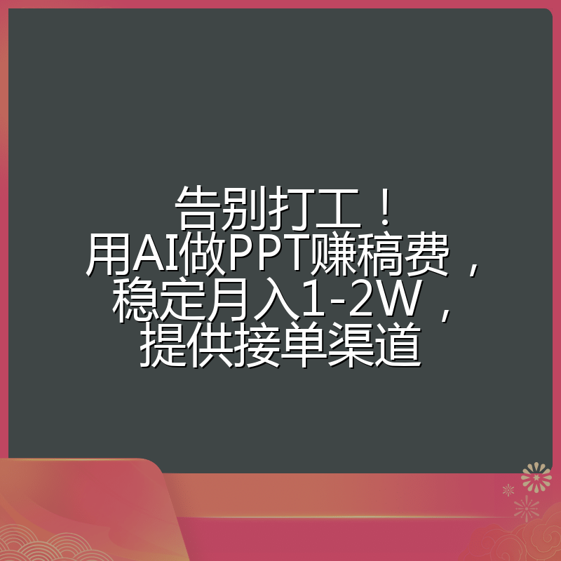 告别打工！用AI做PPT赚稿费，稳定月入1-2W，提供接单渠道