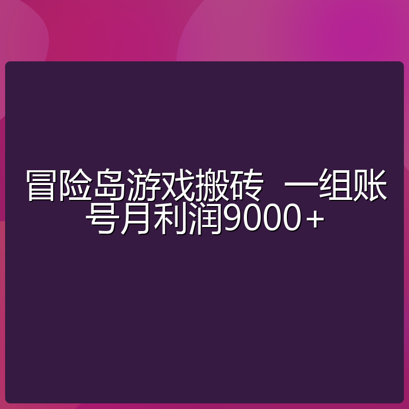 冒险岛游戏搬砖  一组账号月利润9000+