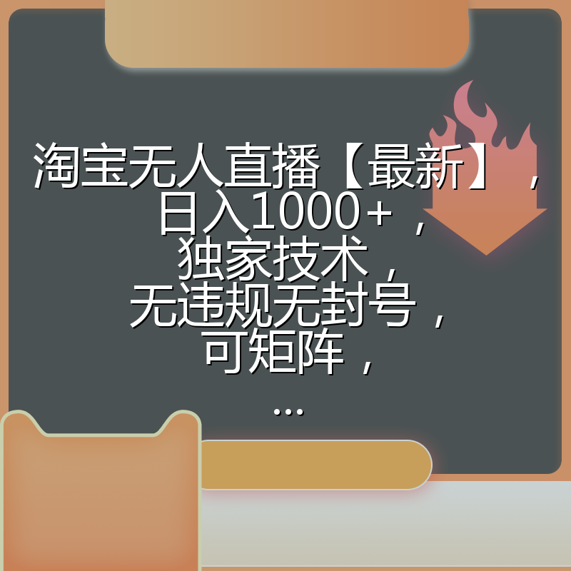 淘宝无人直播【最新】,日入1000+,独家技术,无违规无封号,可矩阵,...