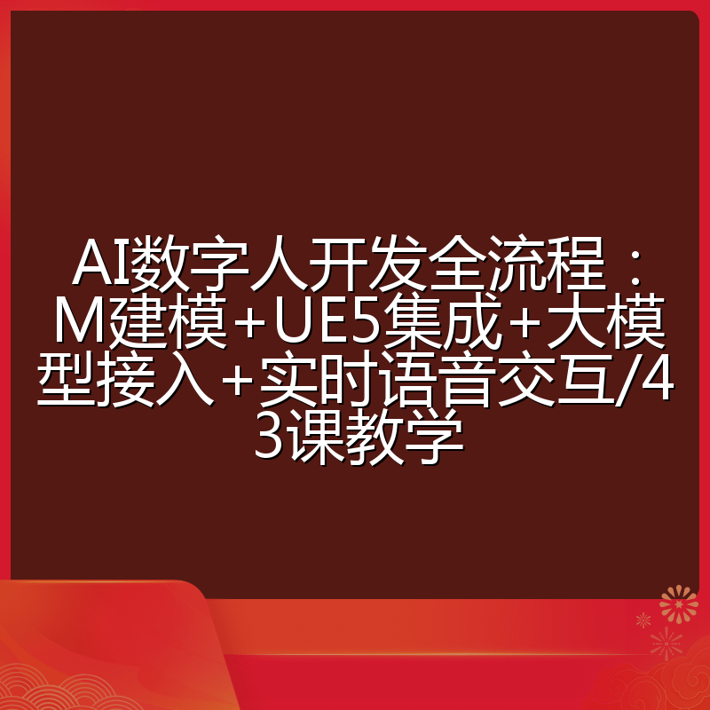 AI数字人开发全流程：M建模+UE5集成+大模型接入+实时语音交互/43课教学