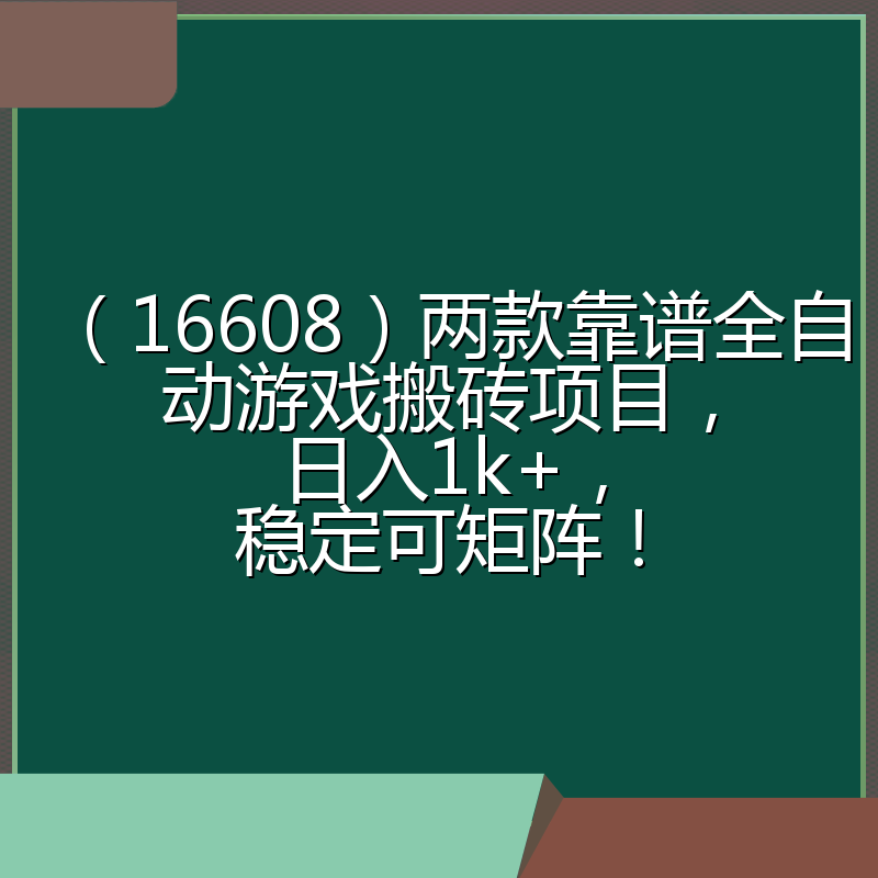 （16608）两款靠谱全自动游戏搬砖项目，日入1k+，稳定可矩阵！