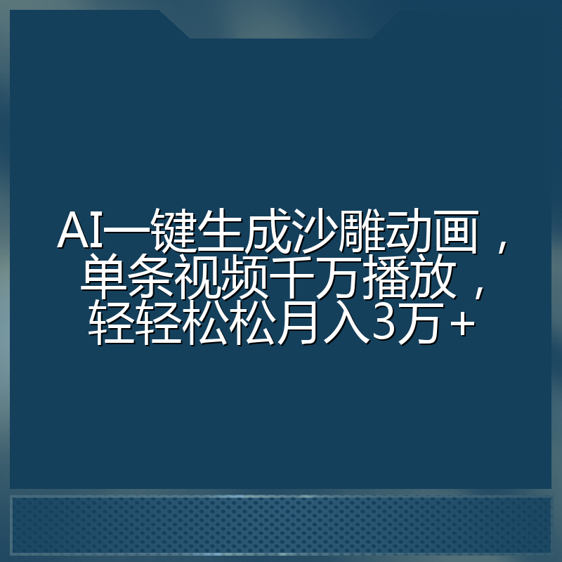AI一键生成沙雕动画，单条视频千万播放，轻轻松松月入3万+