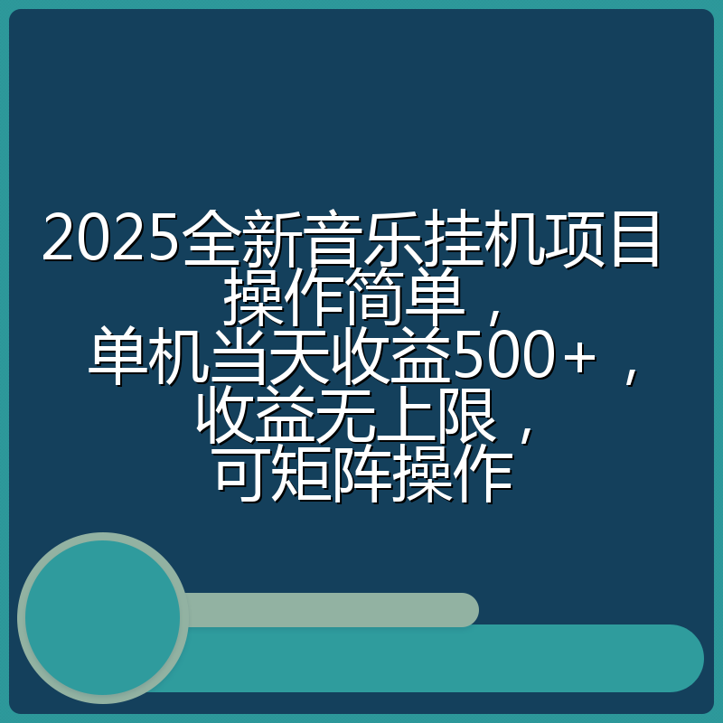 2025全新音乐挂机项目 操作简单，单机当天收益500+，收益无上限，可矩阵操作