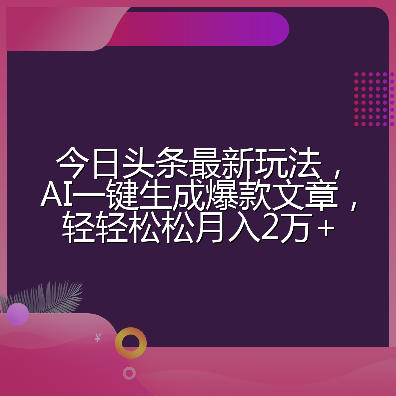 今日头条最新玩法，AI一键生成爆款文章，轻轻松松月入2万+