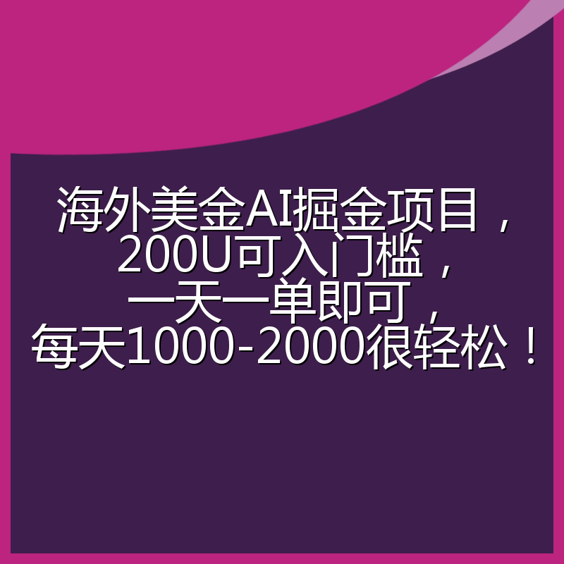 海外美金AI掘金项目,200U可入门槛,一天一单即可,每天1000-2000很轻松!