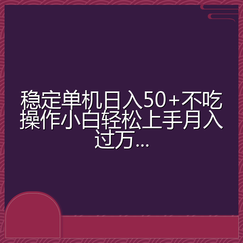 稳定单机日入50+不吃操作小白轻松上手月入过万...