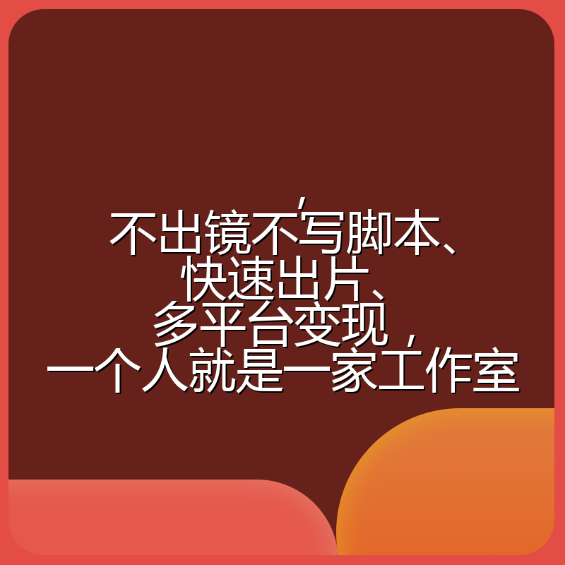 ，不出镜不写脚本、快速出片、多平台变现，一个人就是一家工作室
