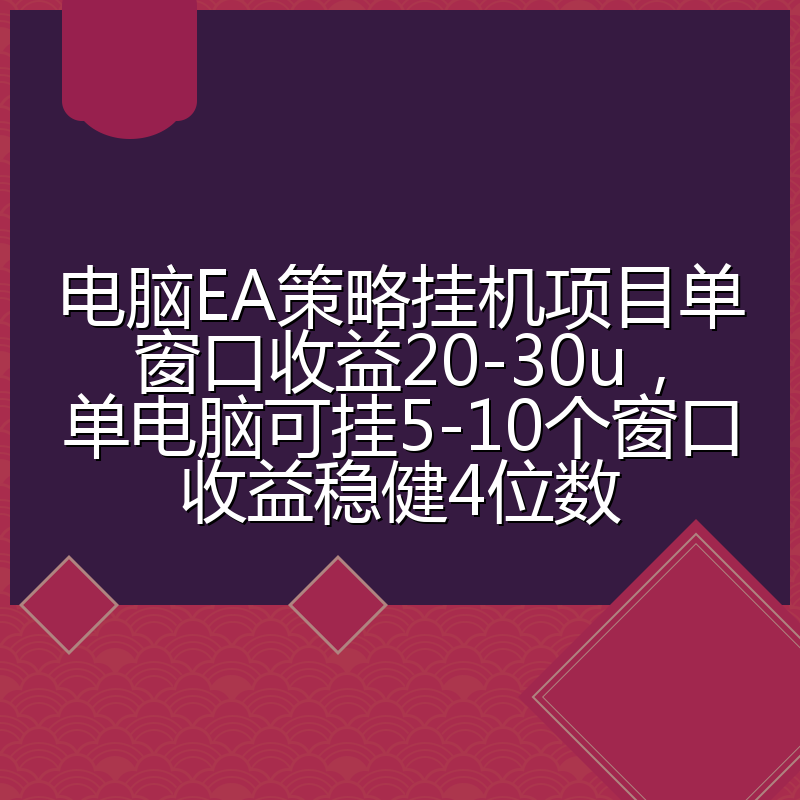 电脑EA策略挂机项目单窗口收益20-30u，单电脑可挂5-10个窗口收益稳健4位数