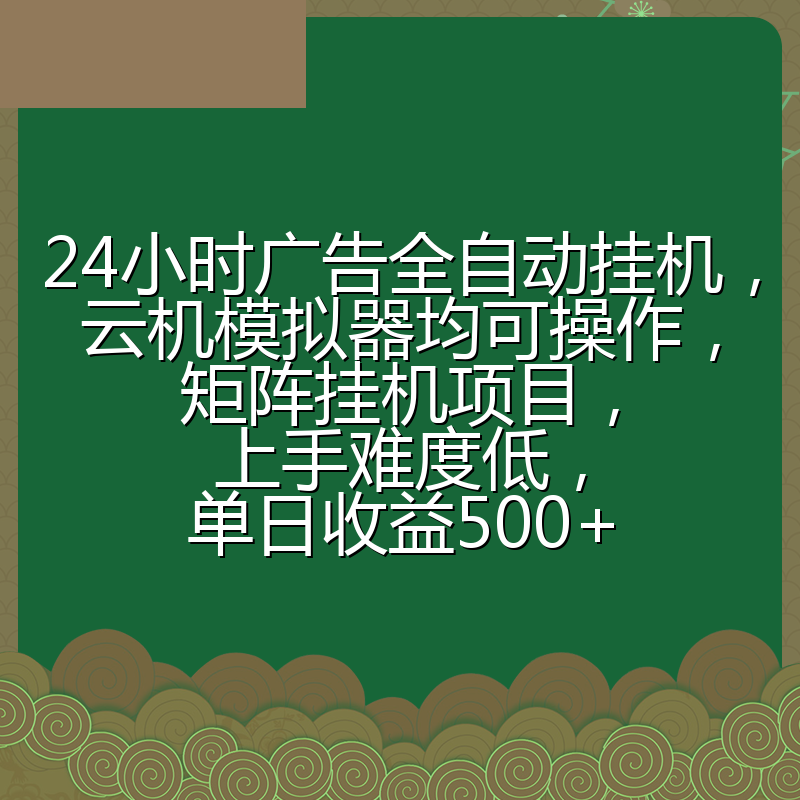 24小时广告全自动挂机，云机模拟器均可操作，矩阵挂机项目，上手难度低，单日收益500+