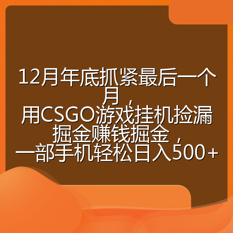 12月年底抓紧最后一个月，用CSGO游戏挂机捡漏掘金赚钱掘金，一部手机轻松日入500+