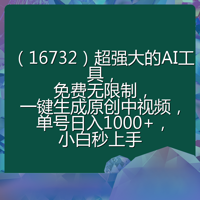 （16732）超强大的AI工具，免费无限制，一键生成原创中视频，单号日入1000+，小白秒上手