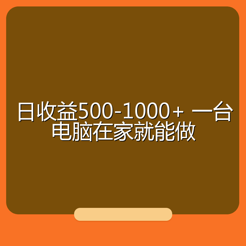 日收益500-1000+ 一台电脑在家就能做