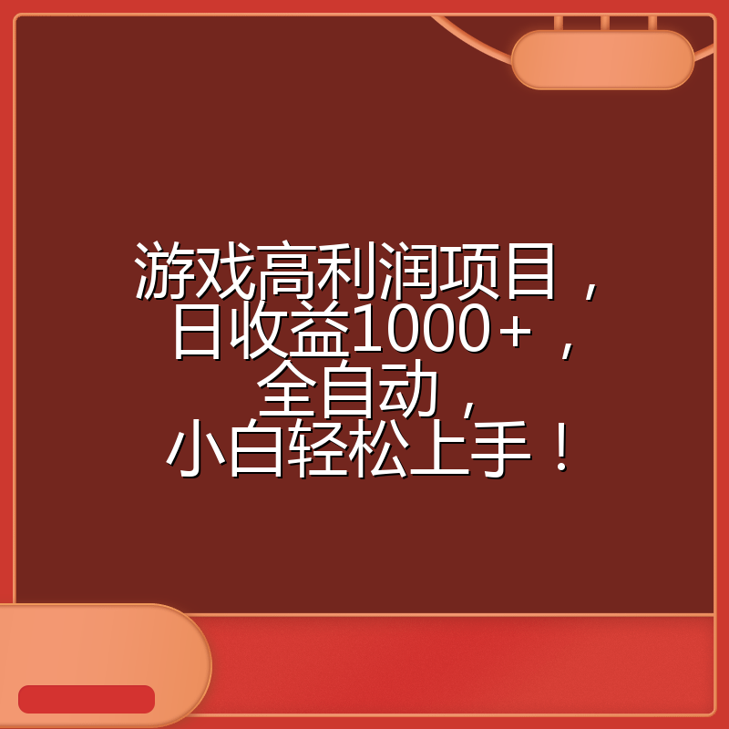 游戏高利润项目，日收益1000+，全自动，小白轻松上手！