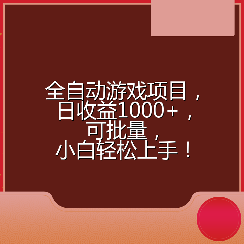 全自动游戏项目，日收益1000+，可批量，小白轻松上手！