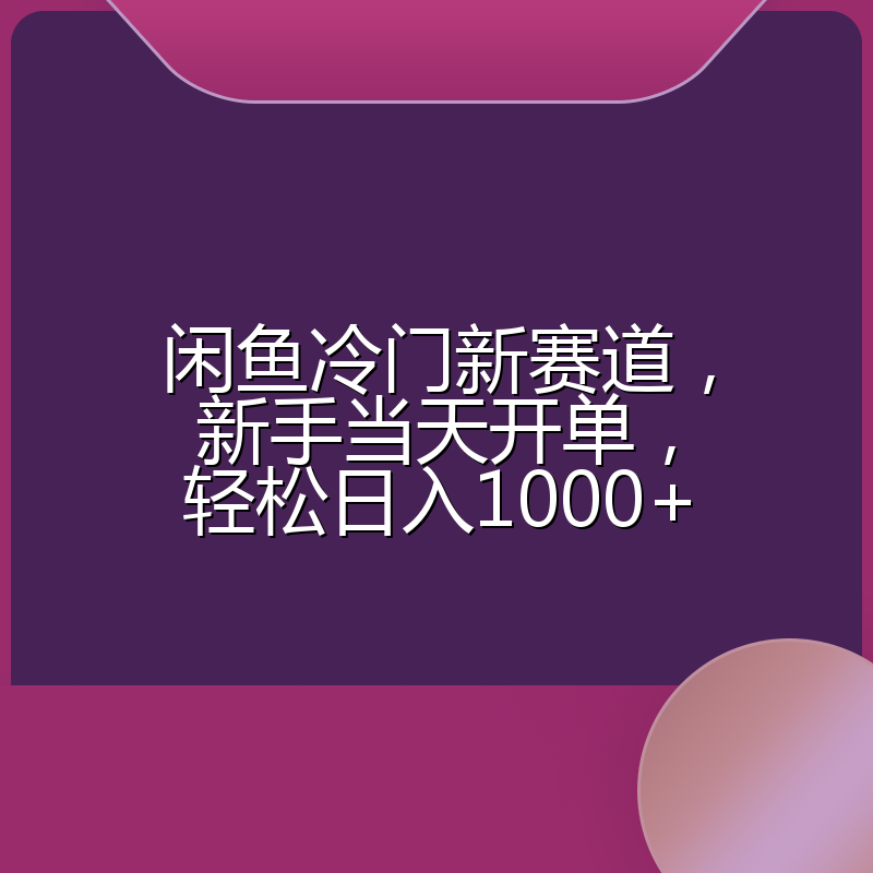 闲鱼冷门新赛道，新手当天开单，轻松日入1000+