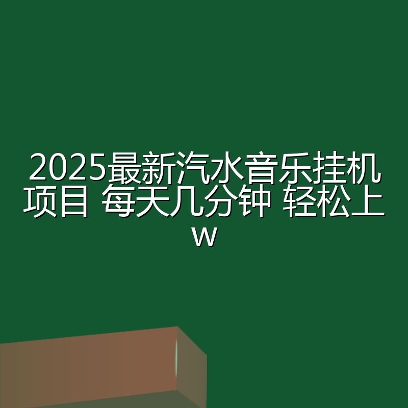 2025最新汽水音乐挂机项目 每天几分钟 轻松上w