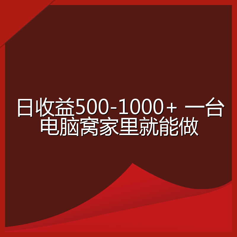 日收益500-1000+ 一台电脑窝家里就能做
