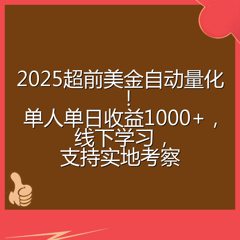 2025超前美金自动量化！单人单日收益1000+，线下学习，支持实地考察