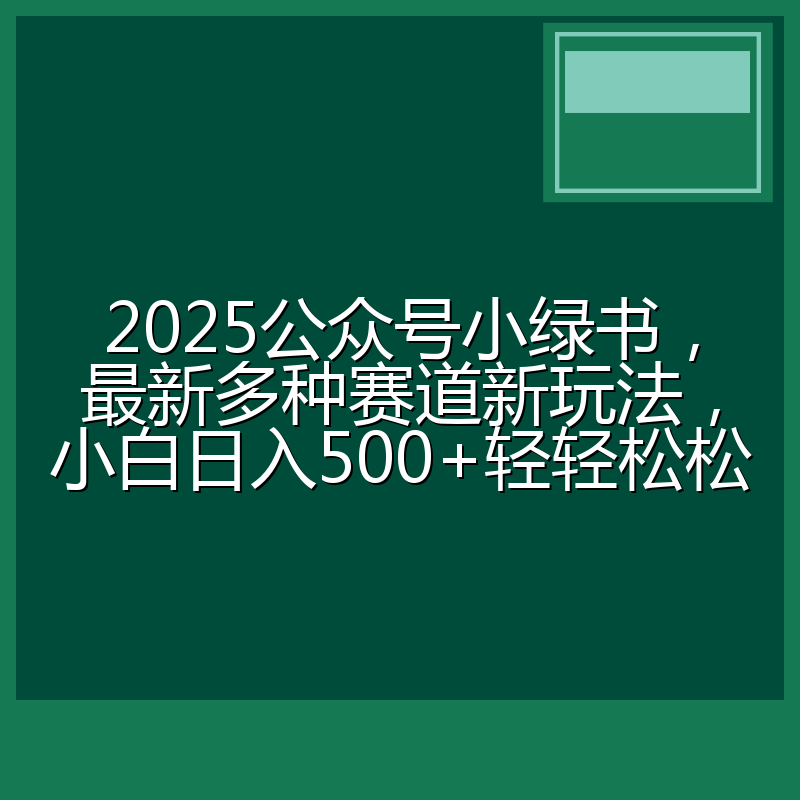 2025公众号小绿书，最新多种赛道新玩法，小白日入500+轻轻松松