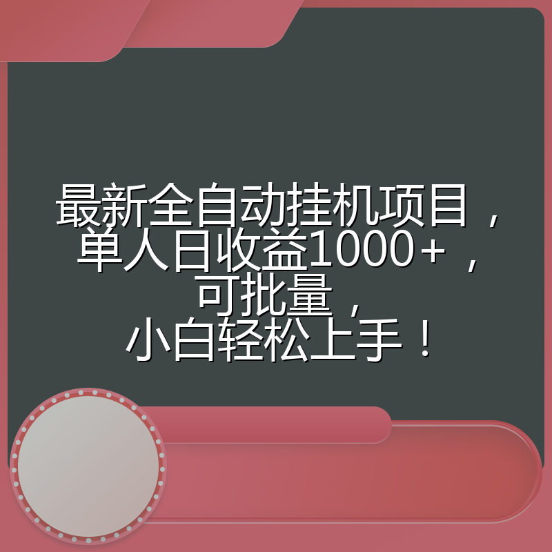 最新全自动挂机项目，单人日收益1000+，可批量，小白轻松上手！