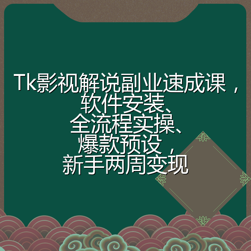 Tk影视解说副业速成课，软件安装、全流程实操、爆款预设，新手两周变现