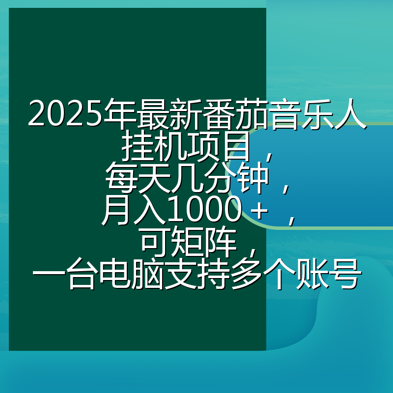 2025年最新番茄音乐人挂机项目，每天几分钟，月入1000＋，可矩阵，一台电脑支持多个账号