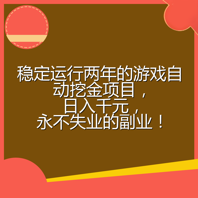 稳定运行两年的游戏自动挖金项目，日入千元，永不失业的副业！