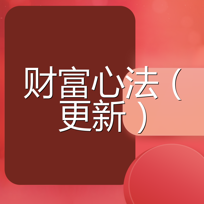 财富心法（更新）