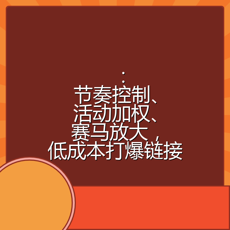 :节奏控制、活动加权、赛马放大,低成本打爆链接
