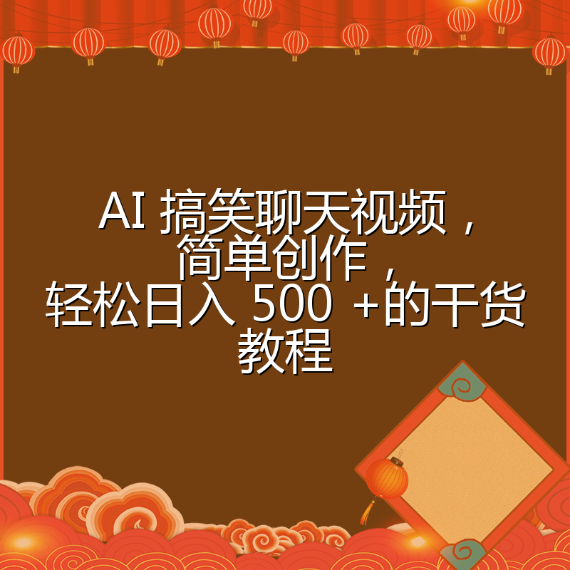 AI 搞笑聊天视频，简单创作，轻松日入 500 +的干货教程