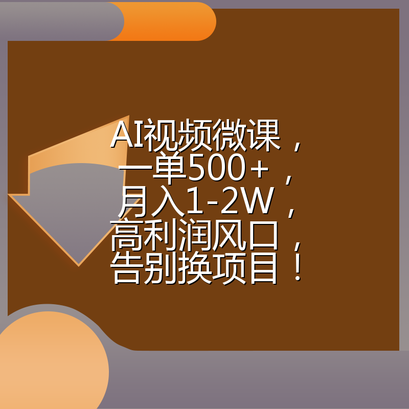 AI视频微课,一单500+,月入1-2W,高利润风口,告别换项目!