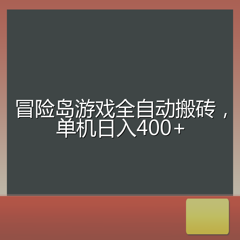 冒险岛游戏全自动搬砖，单机日入400+