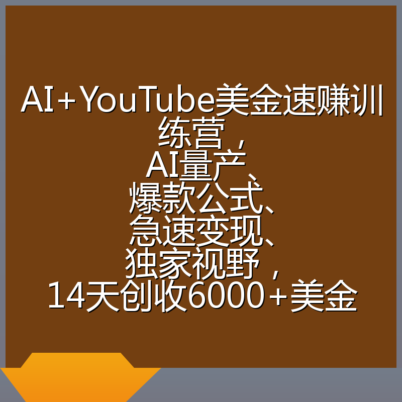 AI+YouTube美金速赚训练营,AI量产、爆款公式、急速变现、独家视野,14天创收6000+美金