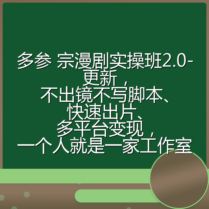 多参 宗漫剧实操班2.0-更新,不出镜不写脚本、快速出片、多平台变现,一个人就是一家工作室