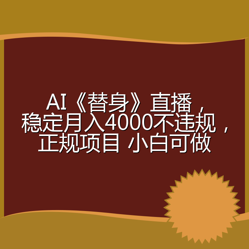 AI《替身》直播，稳定月入4000不违规，正规项目 小白可做