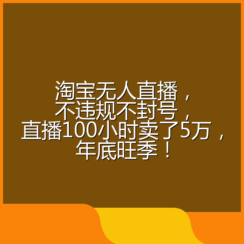 淘宝无人直播,不违规不封号,直播100小时卖了5万,年底旺季!